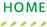 ホーム